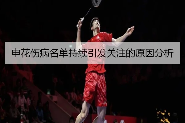 申花伤病名单持续引发关注的原因分析