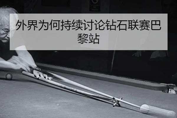 外界为何持续讨论钻石联赛巴黎站