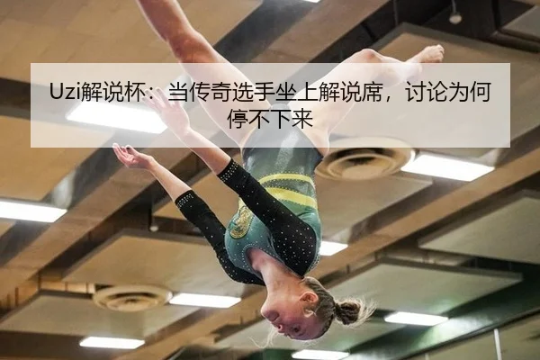 jie-shuo-bei-dang-chuan-qi-xuan-shou-zuo-shang-jie-shuo-xi-tao-lun-wei-he-ting-bu-xia-lai-2-408.jpg
