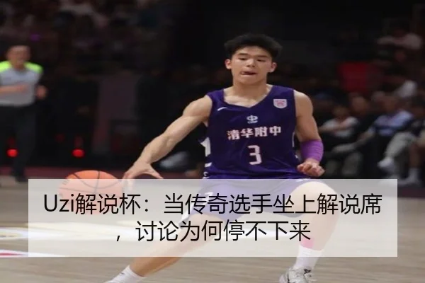 Uzi解说杯：当传奇选手坐上解说席，讨论为何停不下来
