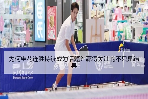 为何申花连胜持续成为话题？赢得关注的不只是结果（leyu）